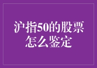 沪指50的股票怎么鉴定：构建多元化投资组合的指南