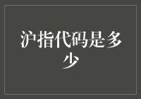 沪指代码揭秘：解读中国股市的密码