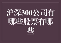 深入解析沪深300指数及其构成股票