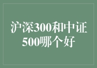 沪深300和中证500：金融界的猫狗大战，哪个才是投资之王？