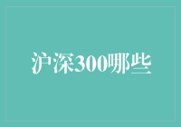 沪深300指数：引领中国经济未来趋势的风向标