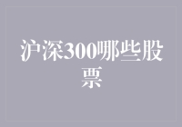 深入解读沪深300成分股：从构成到投资价值分析