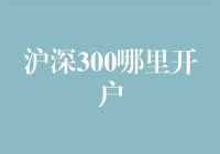 初学者如何成功在沪深300开户，如同钓到人生第一大鱼