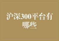 精彩绝伦的沪深300平台大盘点：从理财小白到投资大佬的进阶指南