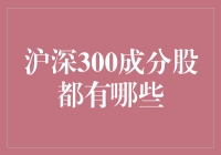 沪深300指数成分股解析：构建中国资本市场风向标