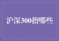 沪深300指数到底包含了哪些公司？