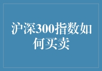 深入解析：沪深300指数投资策略与操作指南