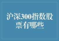 沪深300指数成分股概览与投资价值分析