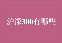 沪深300指数：市场机遇与挑战的风向标