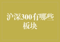 沪深300指数板块构成分析：探索中国A股市场核心板块