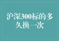 沪深300指数标的调整机制：定期与不定期调整并存