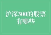 沪深300股票大盘点：中国资本市场的重要风向标