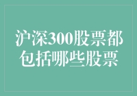 沪深300股票：中国资本市场核心代表的精准解读