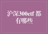 沪深300ETF，那是什么玩意儿？能吃吗？还是能让我钱包鼓起来？