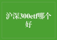 深度解析：沪深300ETF投资策略与优选基金推荐