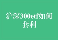 深沪300ETF套利：一场股市变形记