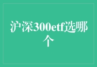 沪深300ETF选哪个：深入解析投资策略与风险考量