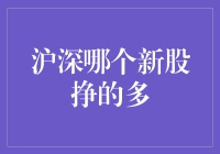 深圳还是上海？哪个新股更会赚钱？