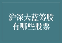 揭秘！沪深大蓝筹股究竟有哪些？