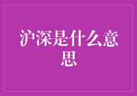 沪深股市：中国资本市场的中枢神经