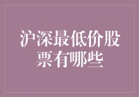 沪深股市最低价股票大赏：寻找那个最接地气的股票！