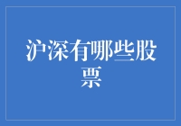 沪深股市有哪些好股值得关注？