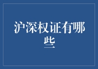 沪深权证大揭秘：到底有哪些？