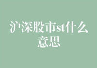 沪深股市ST是什么意思？新手必看！