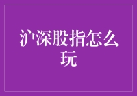 掌握沪深股指：从初级入门到高手进阶