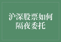 沪深股市隔夜委托？真的假的？