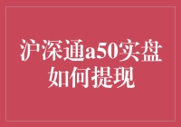 沪深通A50实盘提现流程：确保资金安全与合规操作