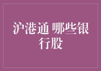 沪港通那些事儿：银行股的豪门恩怨