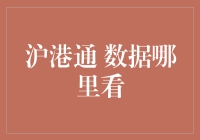 沪港通数据大盘点：如何成为股市小能手？