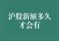 沪股新额何时降临？揭秘背后的关键因素！