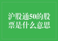 沪股通50：把握中国市场脉搏的投资工具