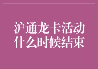 沪通龙卡活动结束啦！大家赶紧冲！（其实是还没开始，但我想让它开始）