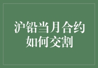 沪铅当月合约交割那些事：如何在铅山上演铅世奇缘？