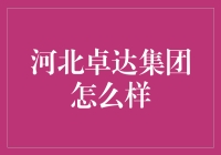 河北卓达集团：揭秘一家与众不同的房地产企业