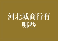 河北城商行：探索本地金融机构的多样魅力