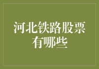 嘿！你知道河北铁路股票到底有哪些吗？