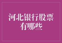 河北银行股票市场概览：价值与风险并存的投资机会