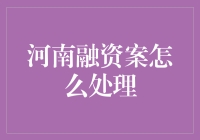 河南融资案：从水漫金山到惊心动魄的一场投资收割机