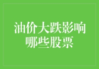 油价大跌对哪些股票的影响几何：解析能源行业及其他关键领域