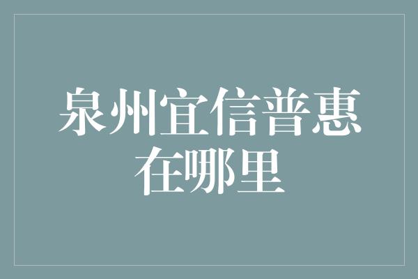 泉州宜信普惠在哪里