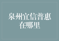 泉州宜信普惠在哪里：点拨金融的航标，寻觅普惠金融的路径