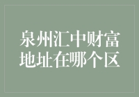 汇中财富的神秘地址：泉州版神奇宝贝？