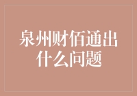 泉州财佰通：我不是小气，我只是个理财软件，我只是想让你们多赚点钱嘛！