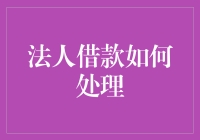 法人借款：如何在财务丛林中成为借款大侠