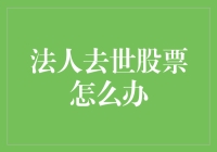 法人去世后企业股份的处理方式：确保传承与合规