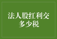 你与税收之间的距离只差一个法人股红利